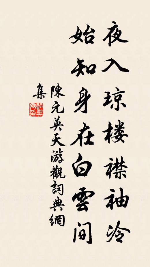 陈元英夜入琼楼襟袖冷，始知身在白云间书法作品欣赏