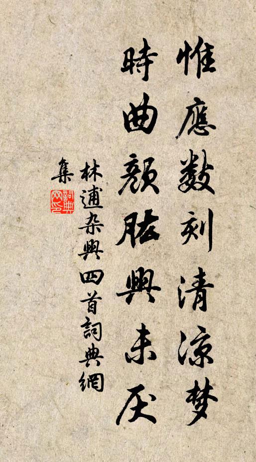 林逋惟应数刻清凉梦，时曲颜肱兴未厌书法作品欣赏