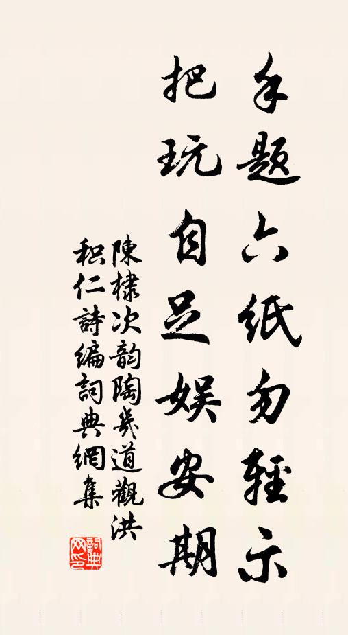 陈棣手题六纸勿轻示，把玩自足娱安期书法作品欣赏