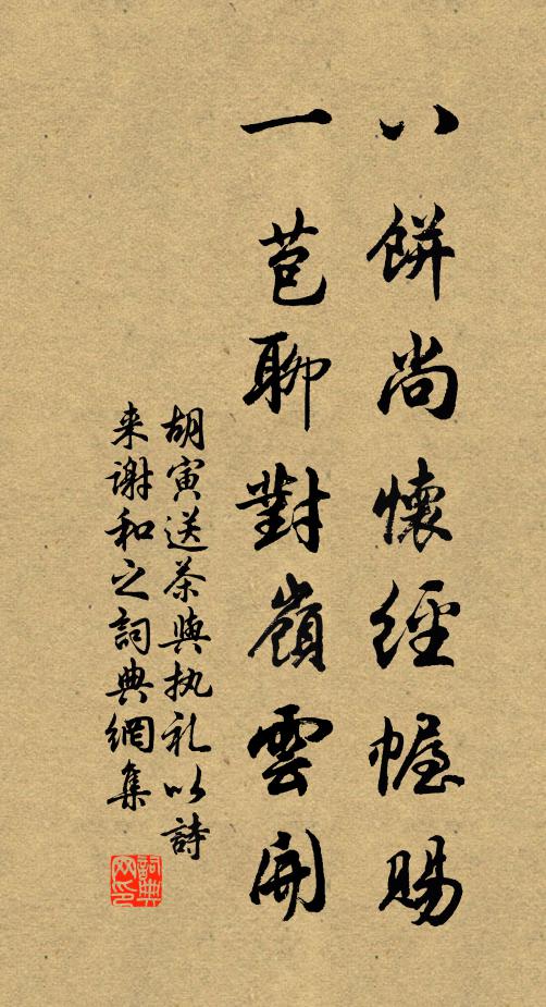 胡寅八饼尚怀经幄赐，一苞聊对岭云开书法作品欣赏