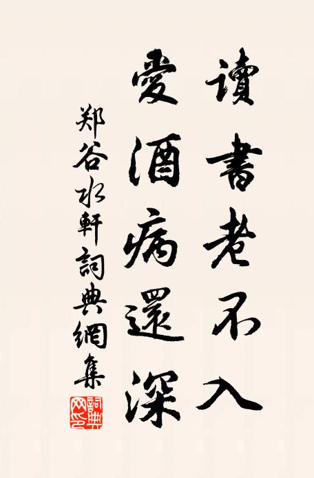 郑谷读书老不入，爱酒病还深书法作品欣赏