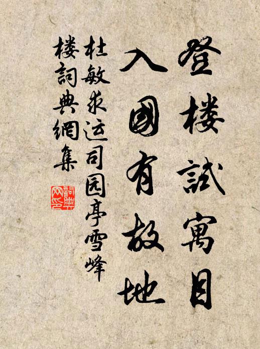 杜敏求登楼试寓目，入国有故地书法作品欣赏