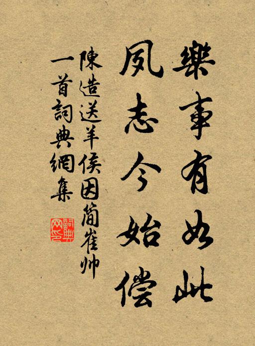 陈造乐事有如此，夙志今始偿书法作品欣赏