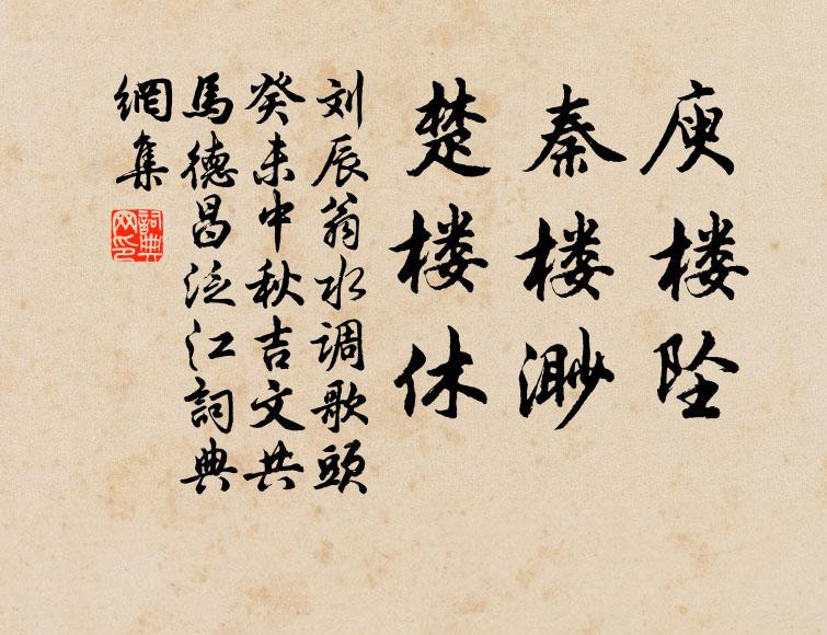 刘辰翁庾楼坠，秦楼渺，楚楼休书法作品欣赏