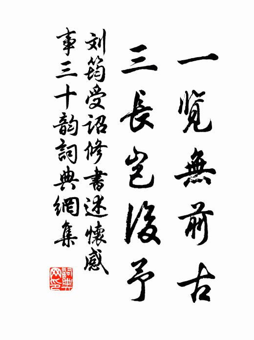 刘筠一览无前古，三长岂后予书法作品欣赏