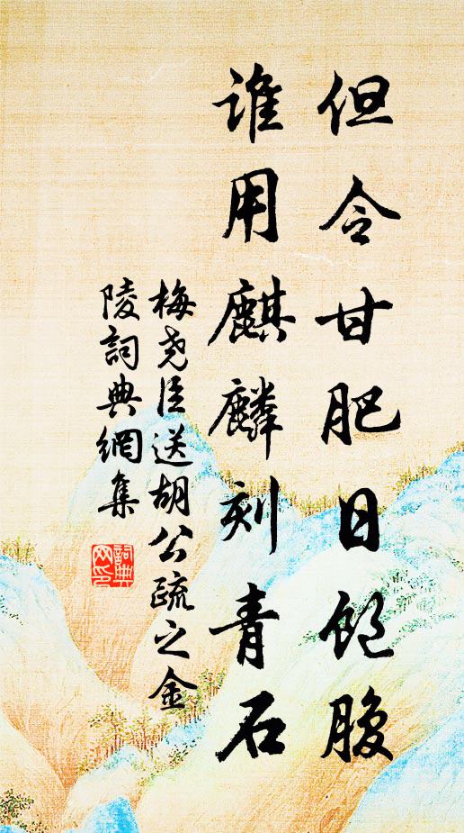 梅尧臣但令甘肥日饱腹，谁用麒麟刻青石书法作品欣赏