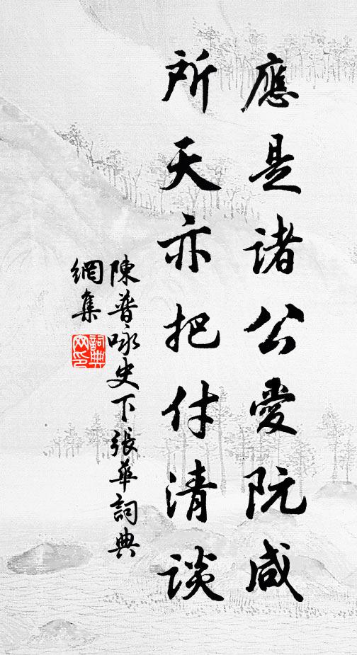 陈普应是诸公爱阮咸，所天亦把付清谈书法作品欣赏