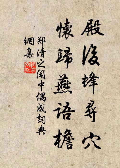 郑清之殿后蜂寻穴，怀归燕语檐书法作品欣赏