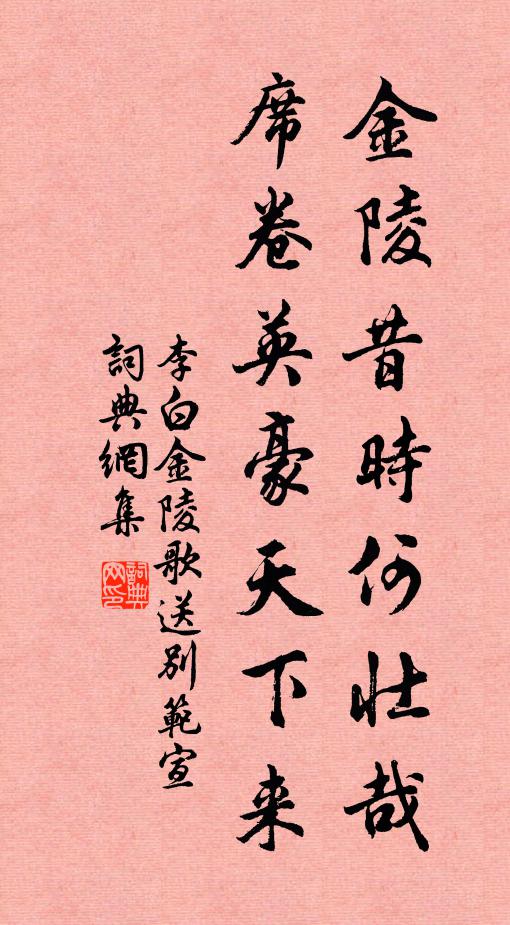 李白金陵昔时何壮哉，席卷英豪天下来书法作品欣赏