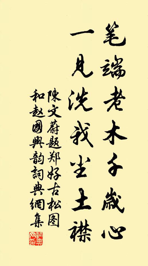 陈文蔚笔端老木千岁心，一见洗我尘土襟书法作品欣赏