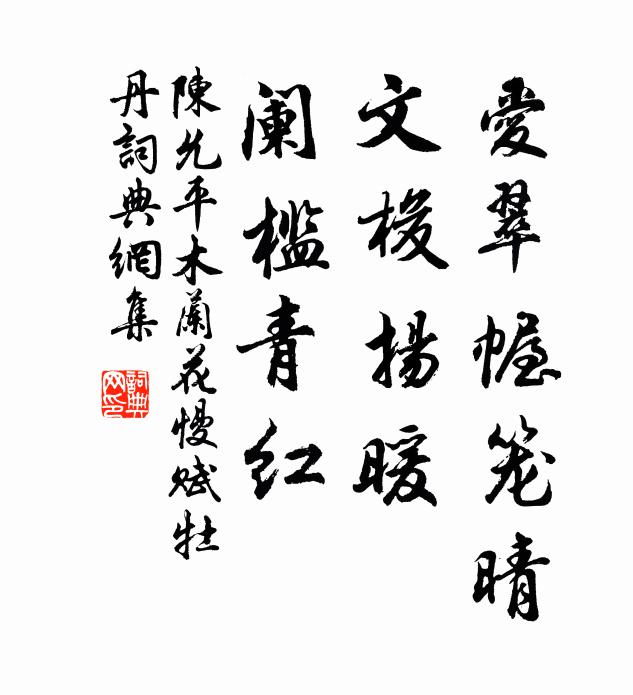 陈允平爱翠幄笼晴，文梭扬暖，阑槛青红书法作品欣赏