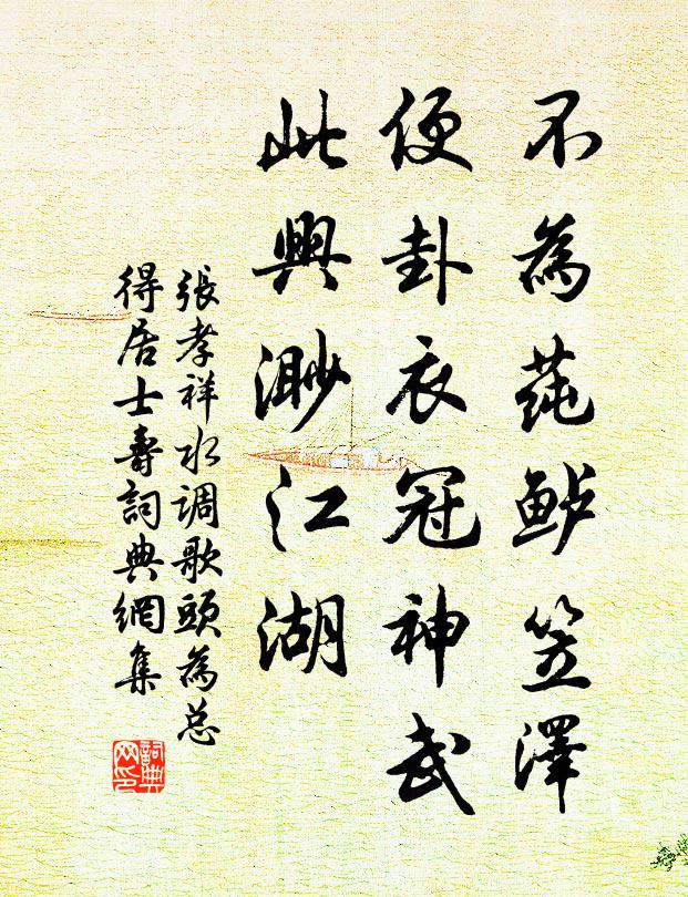 张孝祥不为莼鲈笠泽，便卦衣冠神武，此兴渺江湖书法作品欣赏