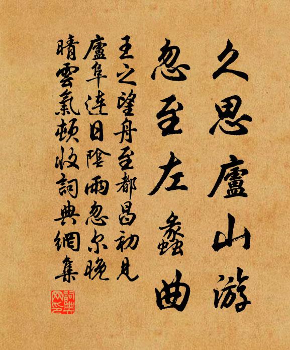 王之望久思庐山游，忽至左蠡曲书法作品欣赏