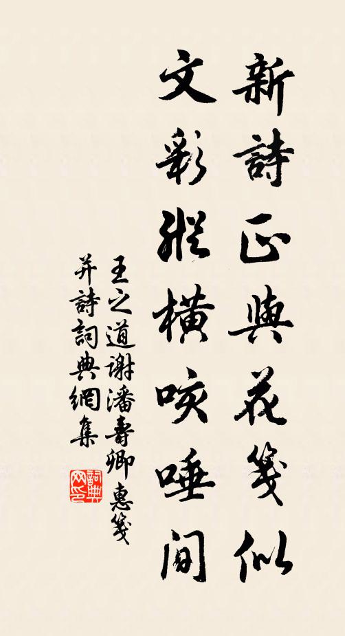 王之道新诗正与花笺似，文彩纵横咳唾间书法作品欣赏