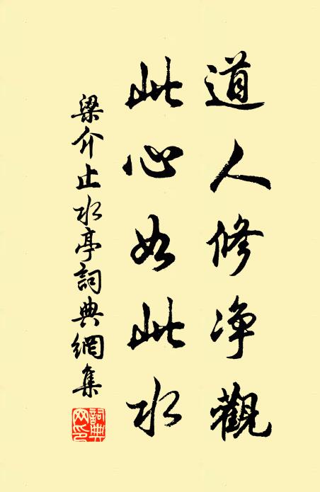 梁介道人修净观，此心如此水书法作品欣赏