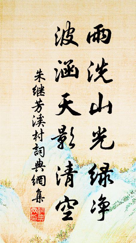 朱继芳雨洗山光绿净，波涵天影清空书法作品欣赏