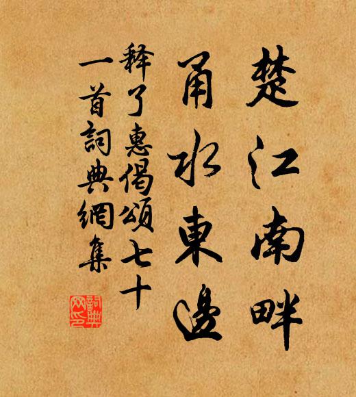 释了惠楚江南畔，甬水东边书法作品欣赏