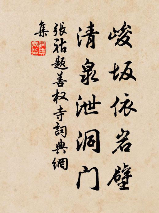 张祜峻坂依岩壁，清泉泄洞门书法作品欣赏
