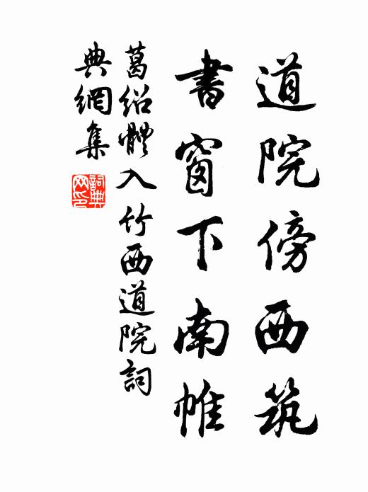 葛绍体道院傍西筑，书窗下南帷书法作品欣赏