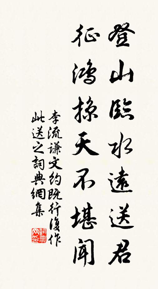 李流谦登山临水远送君，征鸿掠天不堪闻书法作品欣赏