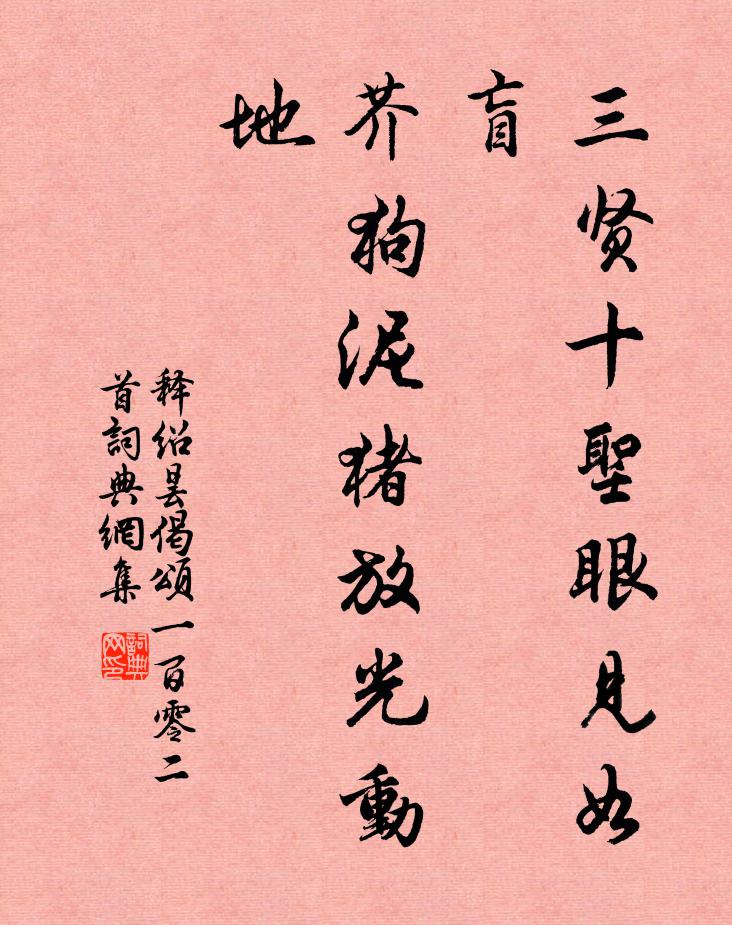 释绍昙三贤十圣眼见如盲，芥狗泥猪放光动地书法作品欣赏