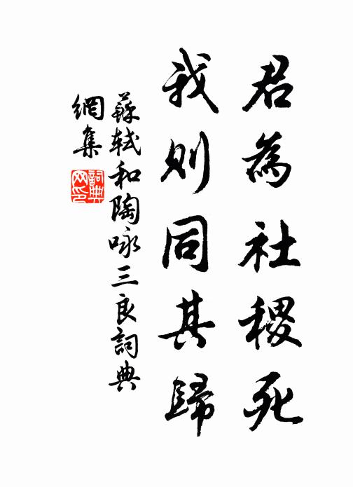 苏轼君为社稷死，我则同其归书法作品欣赏