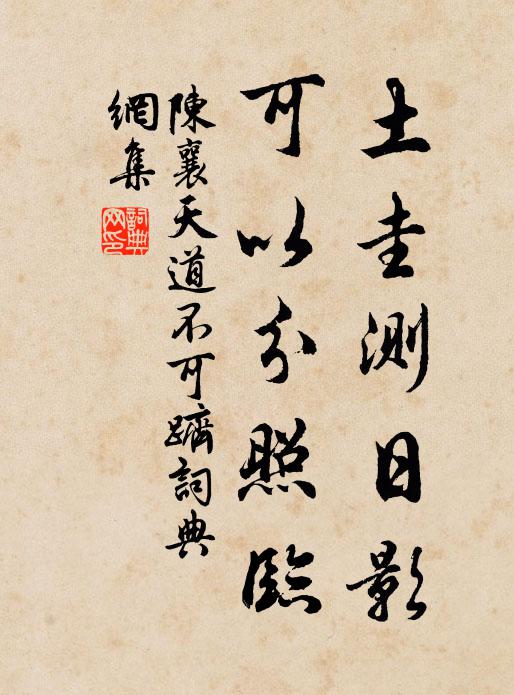 陈襄土圭测日影，可以分照临书法作品欣赏