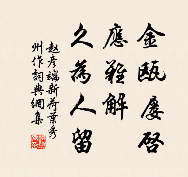 赵彦端金瓯屡启，应难解、久为人留书法作品欣赏
