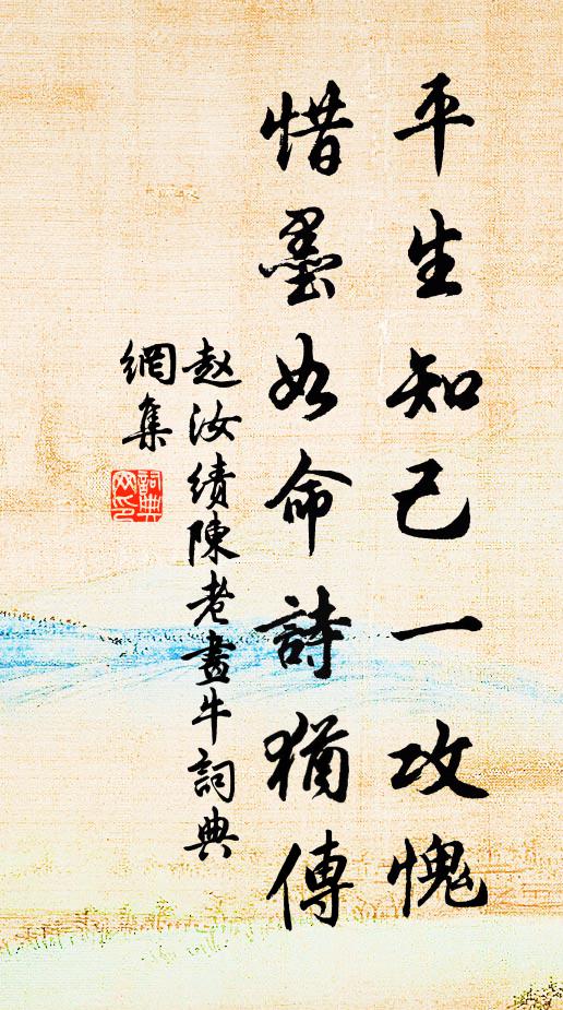 赵汝绩平生知己一攻愧，惜墨如命诗犹传书法作品欣赏