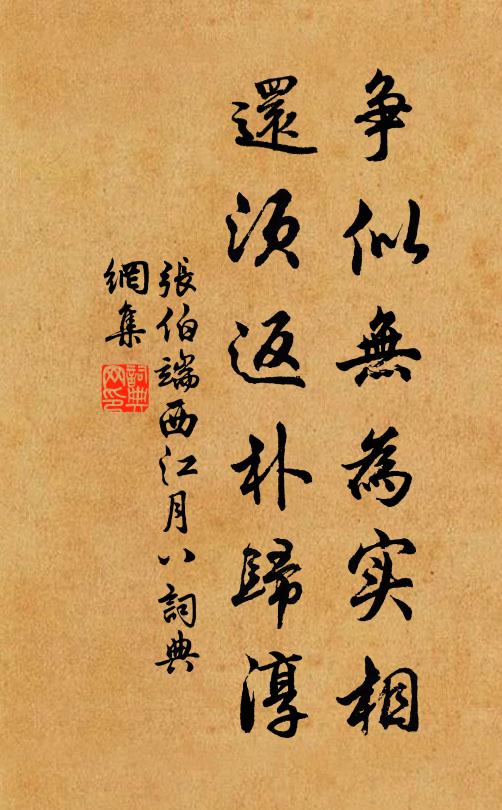 张伯端争似无为实相，还须返朴归淳书法作品欣赏