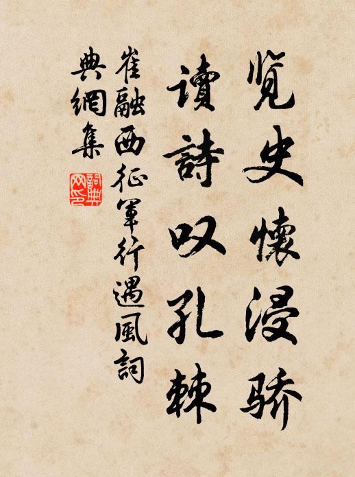 崔融览史怀浸骄，读诗叹孔棘书法作品欣赏