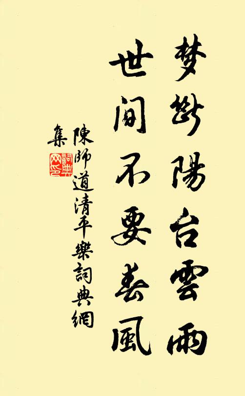 陈师道梦断阳台云雨，世间不要春风书法作品欣赏
