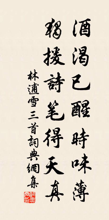 林逋酒渴已醒时味薄，独援诗笔得天真书法作品欣赏