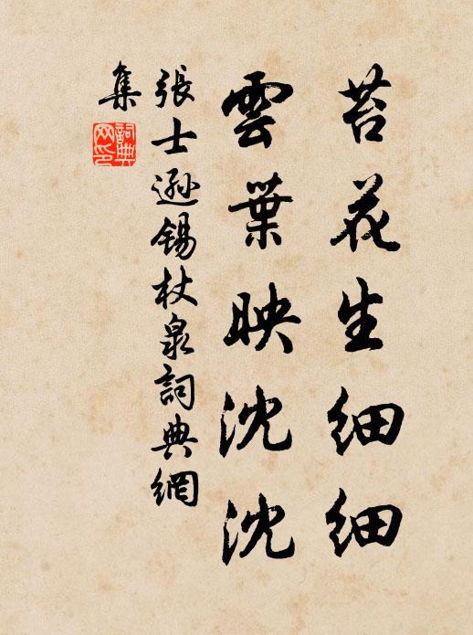 张士逊苔花生细细，云叶映沈沈书法作品欣赏