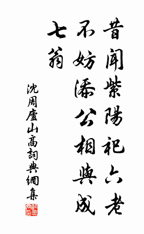沈周昔闻紫阳祀六老，不妨添公相与成七翁书法作品欣赏