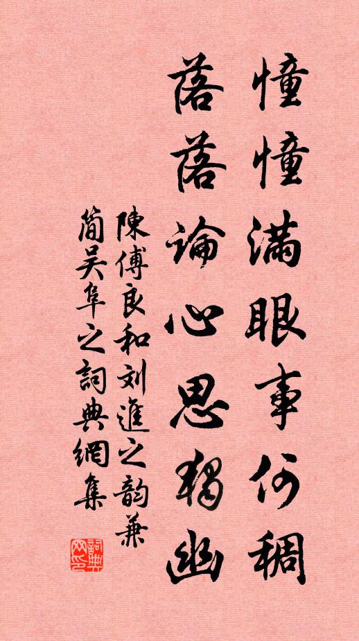 陈傅良憧憧满眼事何稠，落落论心思独幽书法作品欣赏