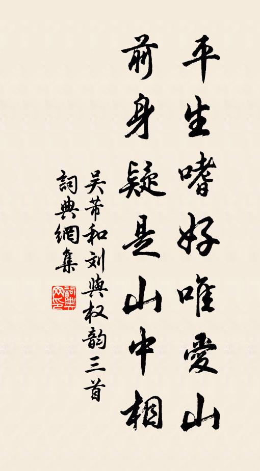 吴芾平生嗜好唯爱山，前身疑是山中相书法作品欣赏
