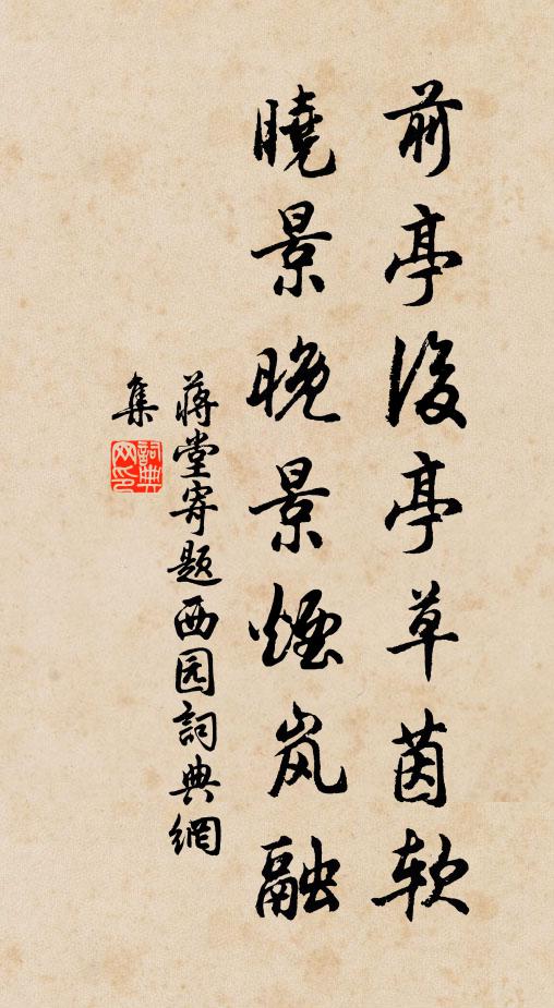 蒋堂前亭后亭草茵软，晓景晚景烟岚融书法作品欣赏