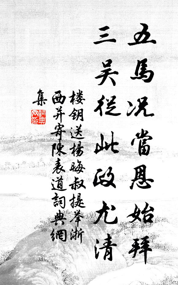 楼钥五马况当恩始拜，三吴从此政尤清书法作品欣赏