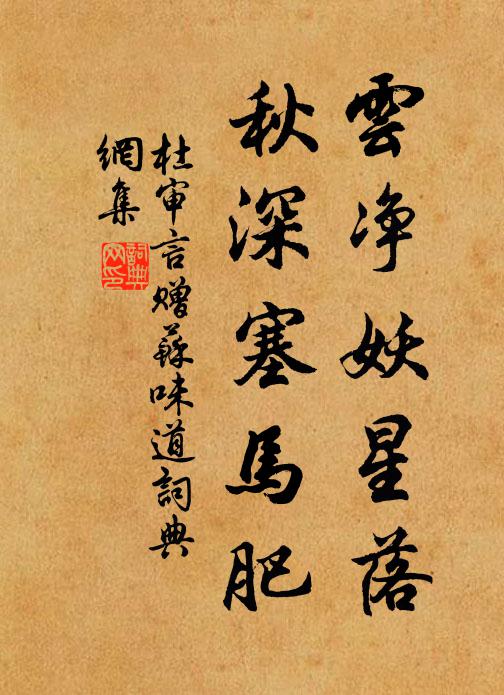 杜审言云净妖星落，秋深塞马肥书法作品欣赏