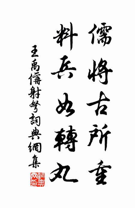 王禹偁儒将古所重，料兵如转丸书法作品欣赏