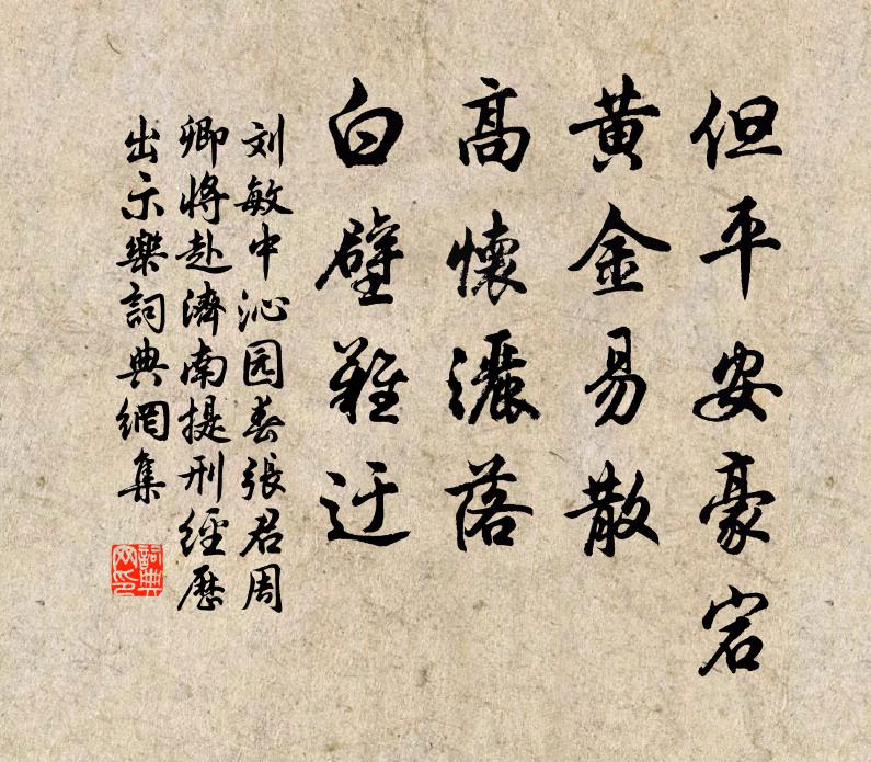 刘敏中但平安豪宕，黄金易散，高怀洒落，白壁难迂书法作品欣赏