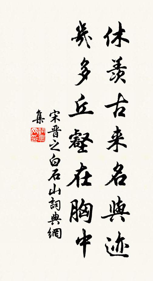 宋晋之休羡古来名与迹，几多丘壑在胸中书法作品欣赏