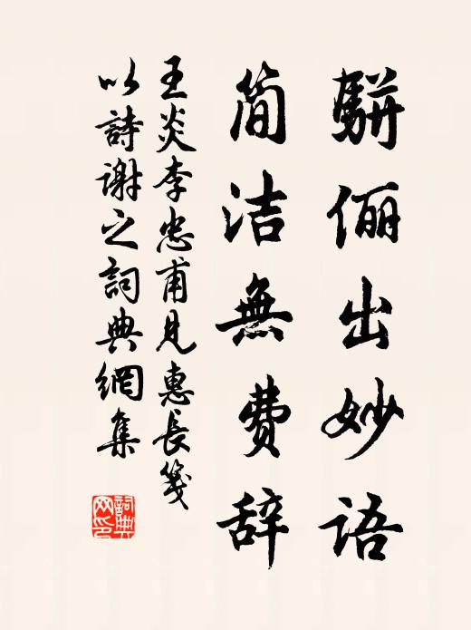 王炎骈俪出妙语，简洁无费辞书法作品欣赏