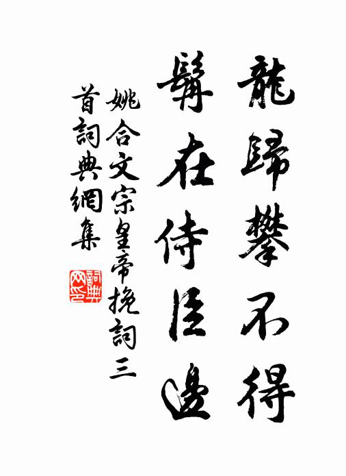 姚合龙归攀不得，髯在侍臣边书法作品欣赏