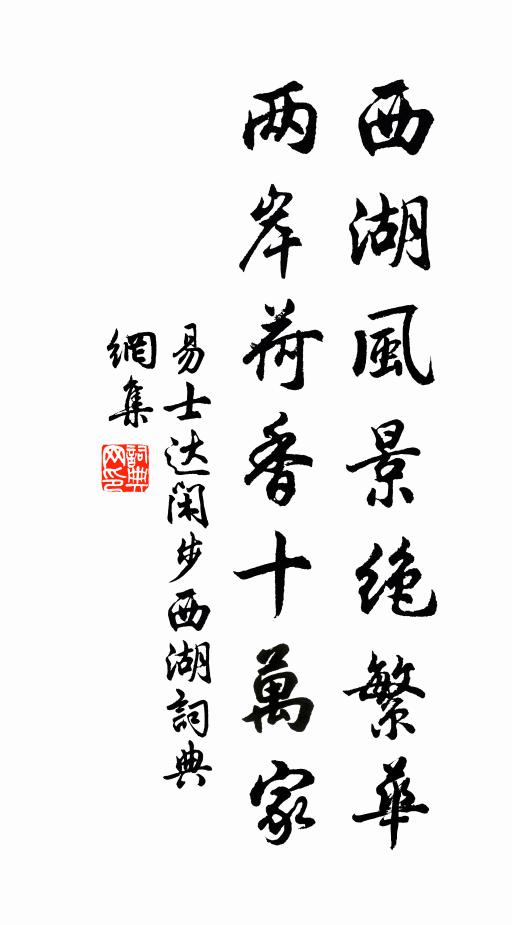 易士达西湖风景绝繁华，两岸荷香十万家书法作品欣赏