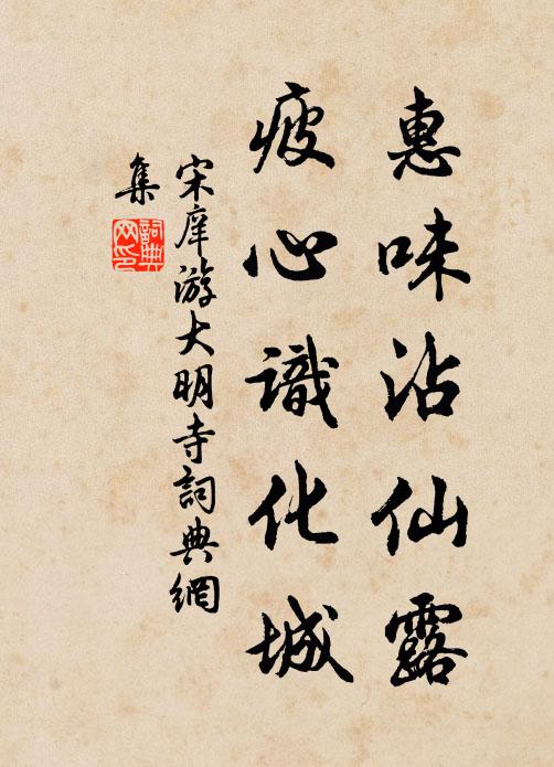 宋庠惠味沾仙露，疲心识化城书法作品欣赏