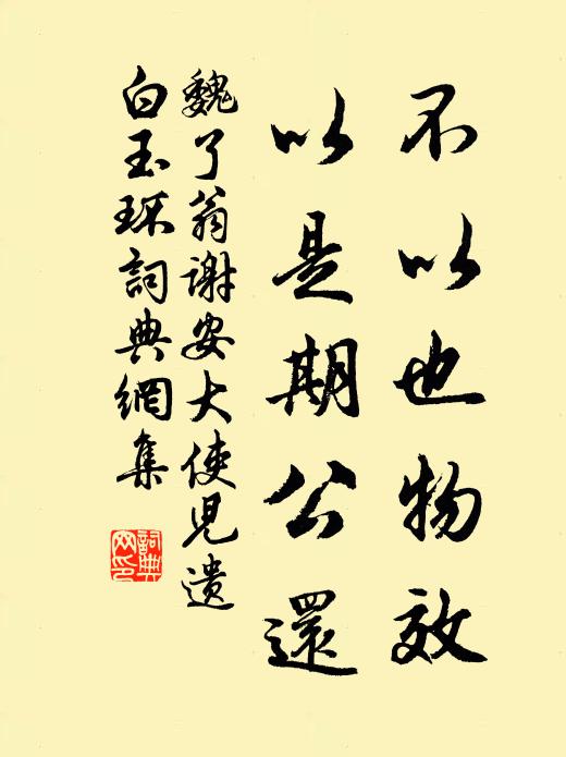 魏了翁不以也物效，以是期公还书法作品欣赏