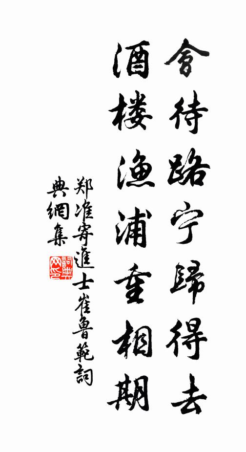郑准会待路宁归得去，酒楼渔浦重相期书法作品欣赏