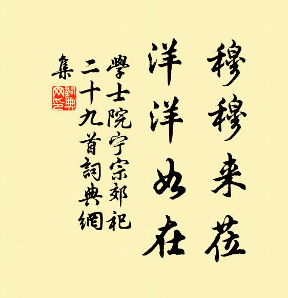 学士院穆穆来莅，洋洋如在书法作品欣赏